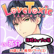 Love Toxic〜新婚カップル編〜