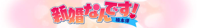 新婚なんです!